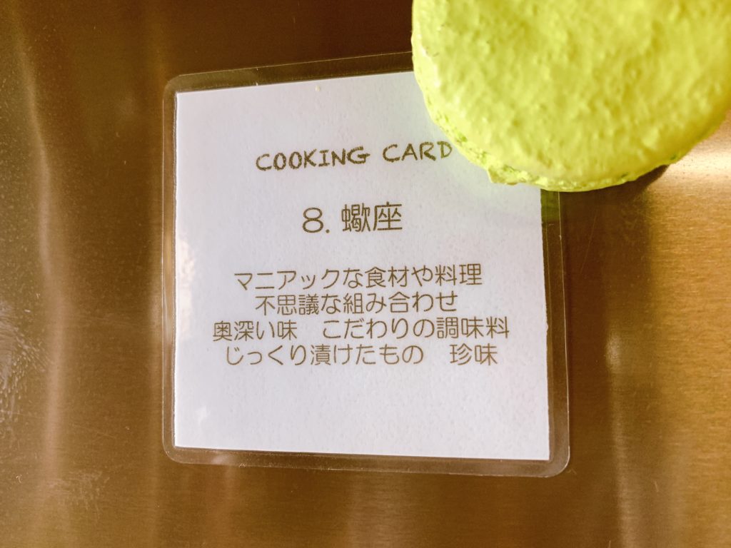 蠍座
マニアックな食材や料理
不思議な組み合わせ
奥深い味 こだわりの調味料
じっくり漬けたもの 珍味